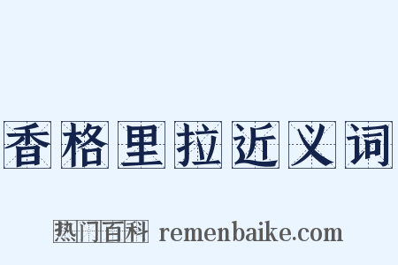 香格里拉近义词是什么意思的图片